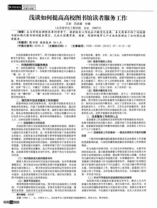 浅谈如何提高高校图书馆读者服务工作