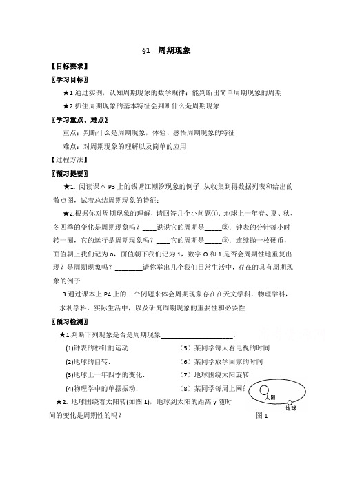 高中数学(北师大版)必修四教案：1.1 周期现象 参考