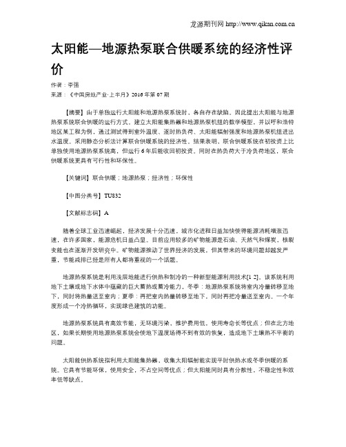 太阳能—地源热泵联合供暖系统的经济性评价