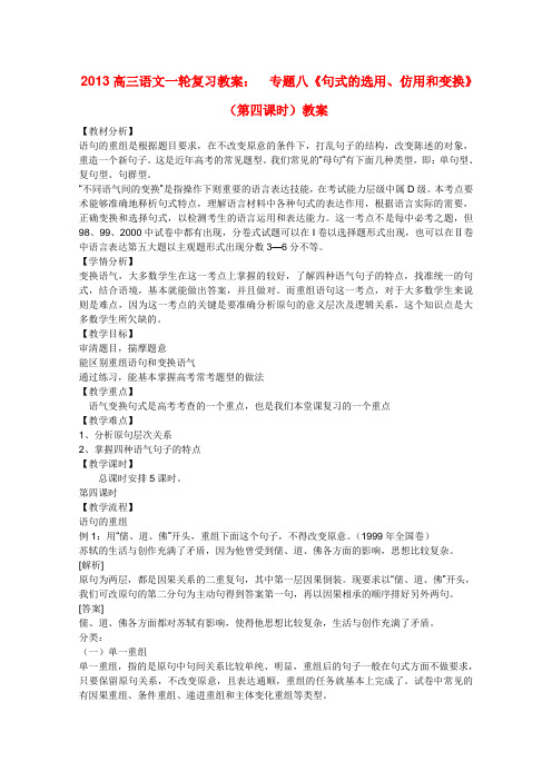 高三语文一轮复习 专题八《句式的选用、仿用和变换》(第四课时)教案 新人教版