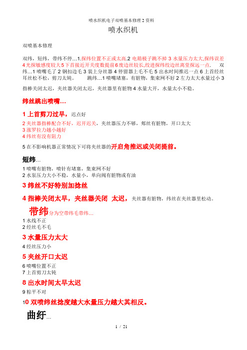 喷水织机电子双喷基本修理2资料
