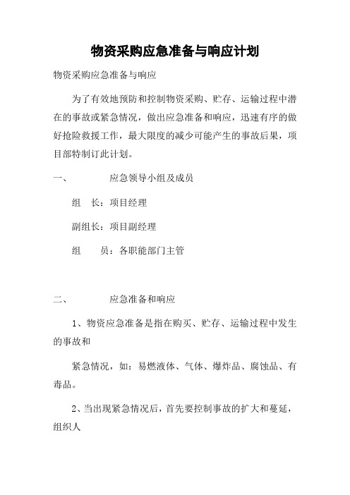 物资采购应急准备与响应计划