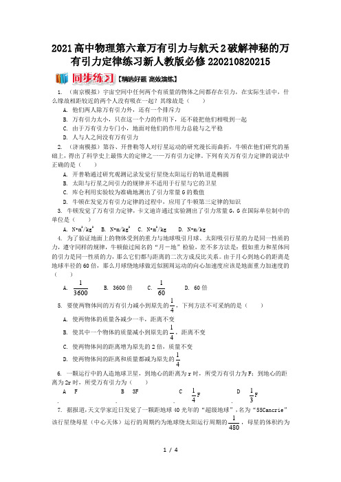 2021高中物理第六章万有引力与航天2破解神秘的万有引力定律练习新人教版必修220210820215