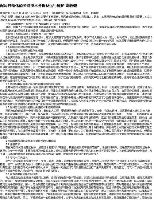 配网自动化的关键技术分析及运行维护   姚敏健