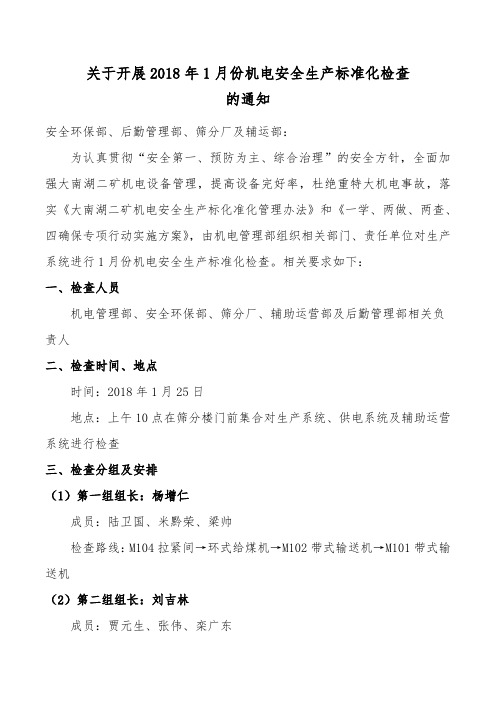 机电安全质量标准化检查的通知(1) (2)
