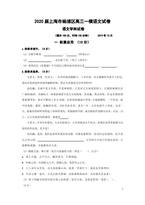 2020届上海市杨浦区高三一模语文试卷(附答案)