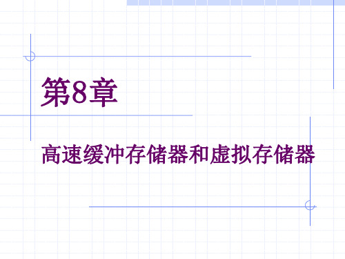 第8章 高速缓冲存储器和虚拟存储器