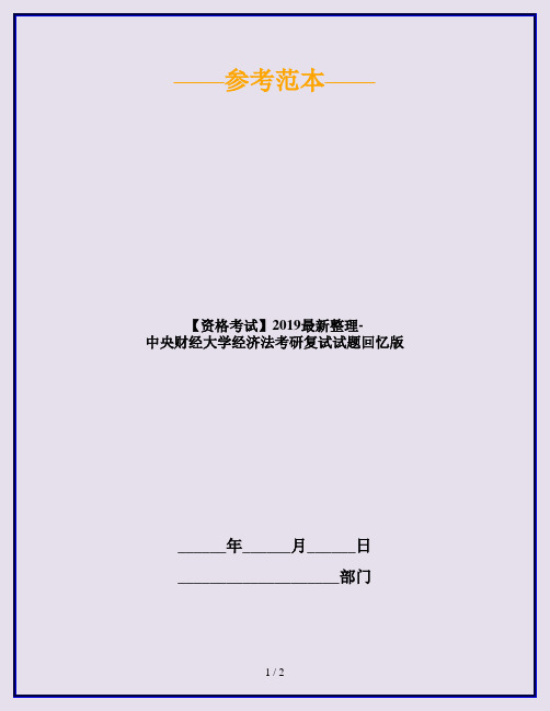 【资格考试】2019最新整理-中央财经大学经济法考研复试试题回忆版