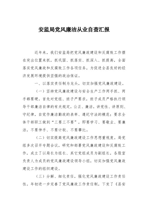 安监局党风廉洁从业自查汇报