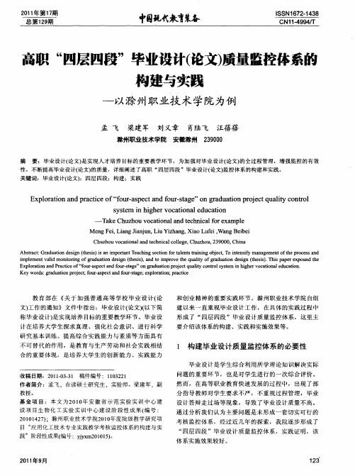 高职“四层四段”毕业设计(论文)质量监控体系的构建与实践——以滁州职业技术学院为例