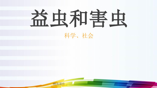 益虫和害虫