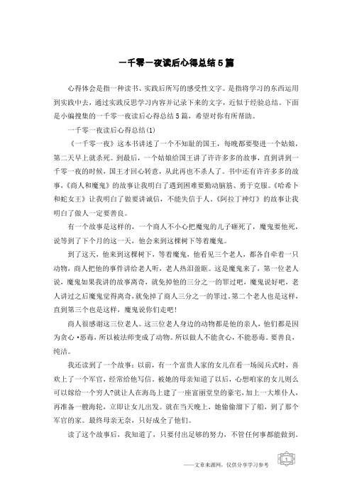 一千零一夜读后心得总结5篇