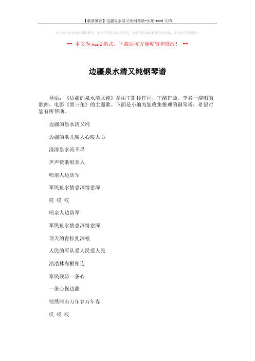 【最新推荐】边疆泉水清又纯钢琴谱-实用word文档 (2页)