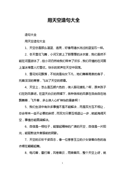 用天空造句大全