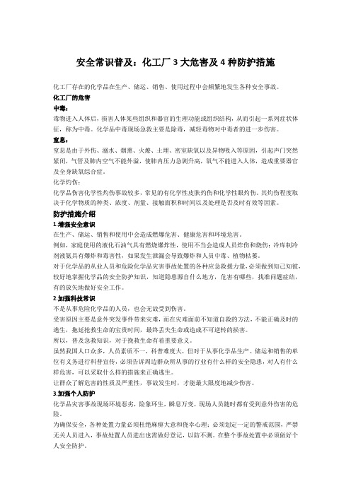 安全常识普及：化工厂3大危害及4种防护措施