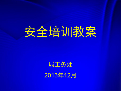 工务处安全培训教案