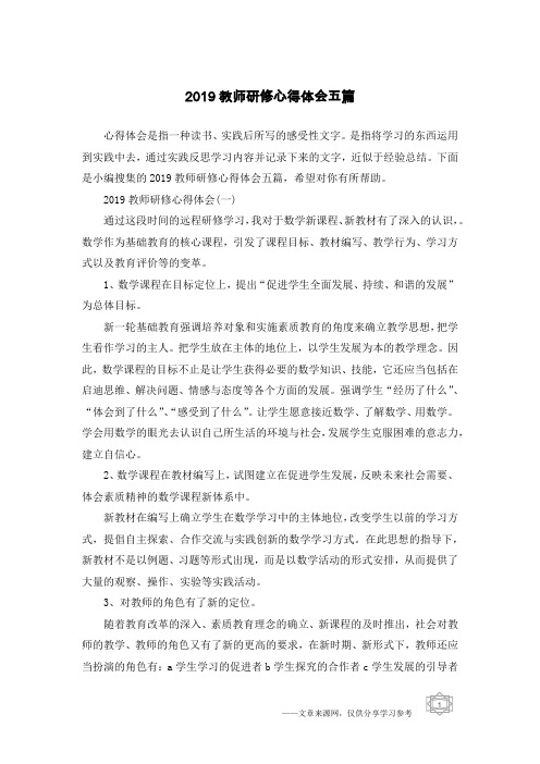 2019教师研修心得体会五篇