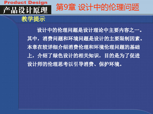 产品设计原理 09设计中的伦理问题