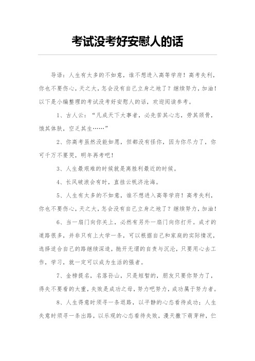 考核没考好安慰人的话