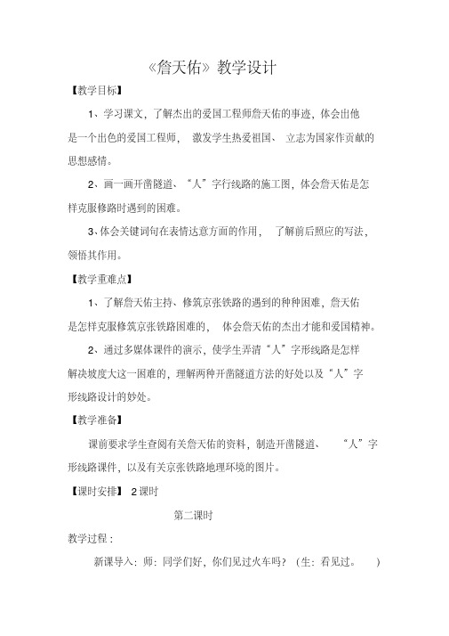 冀教版五年级语文下册《五单元25詹天佑》教学设计_2
