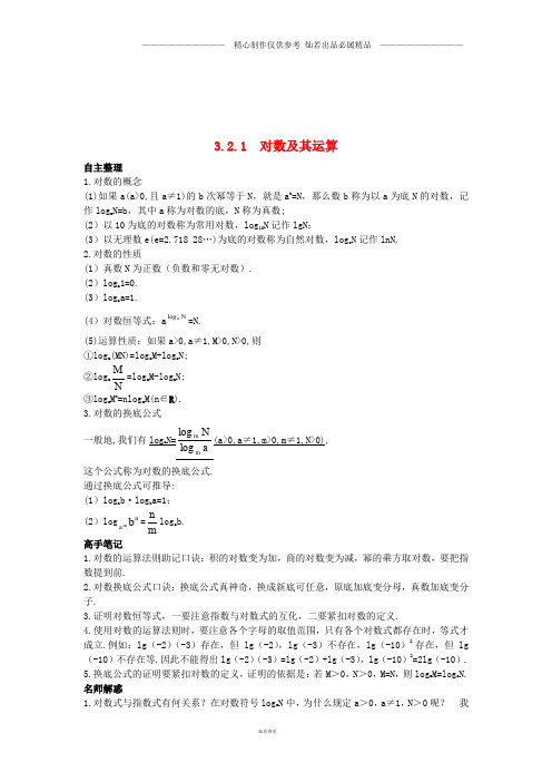 高中数学第三章Ⅰ3.2对数与对数函数3.2.1对数及其运算学习导航学案新人教B版必修6.doc