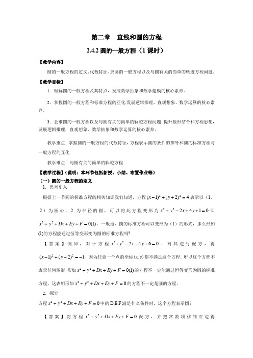 人教A版高中数学选择性必修一第二章 242圆的一般方程 教学设计