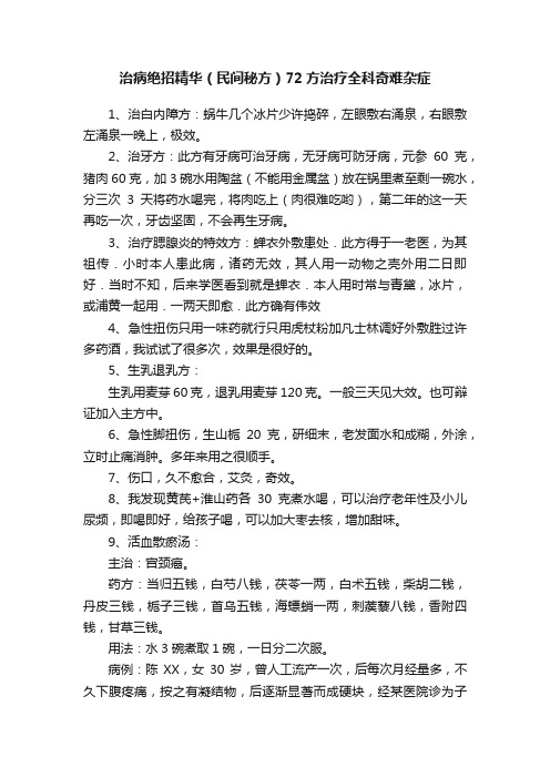 治病绝招精华（民间秘方）72方治疗全科奇难杂症