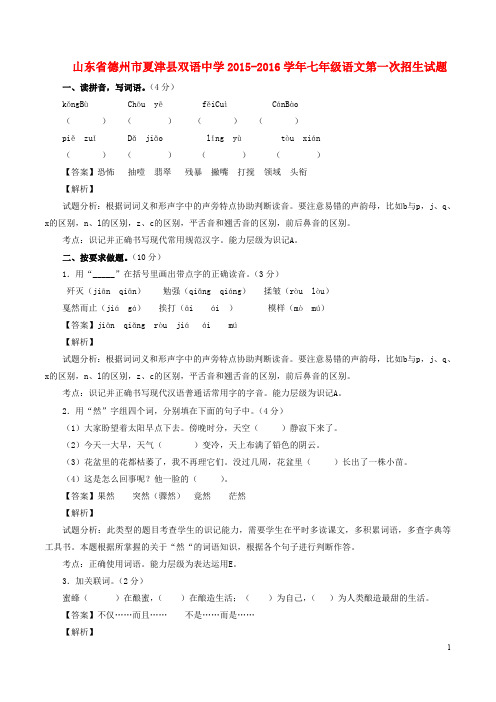 山东省德州市夏津县双语中学2015_2016学年七年级语文第一次招生试题1(含解析)新人教版