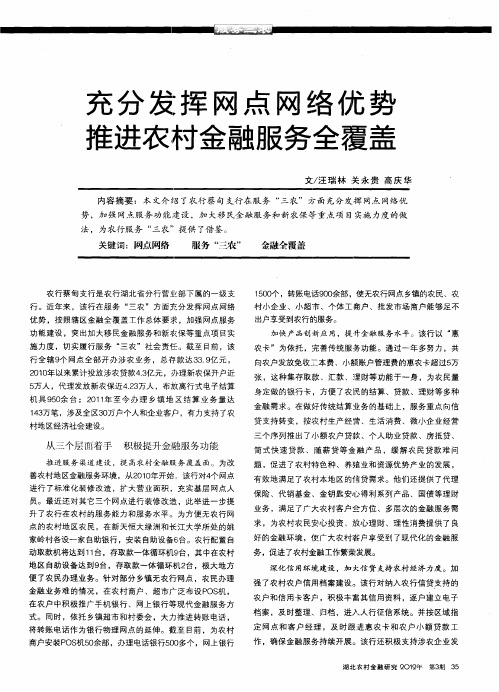 充分发挥网点网络优势推进农村金融服务全覆盖