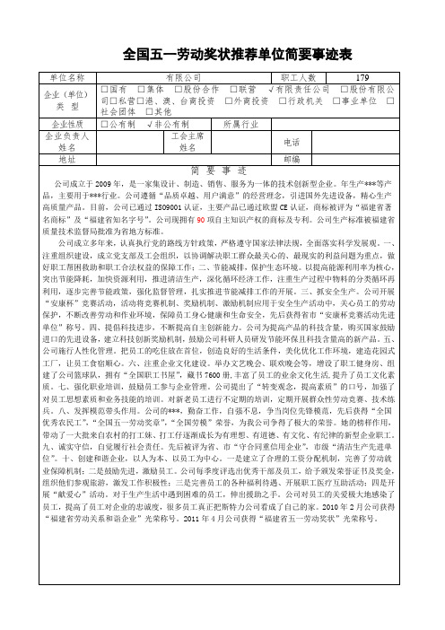 全国五一劳动奖状、奖章、工人先锋号简要事迹表