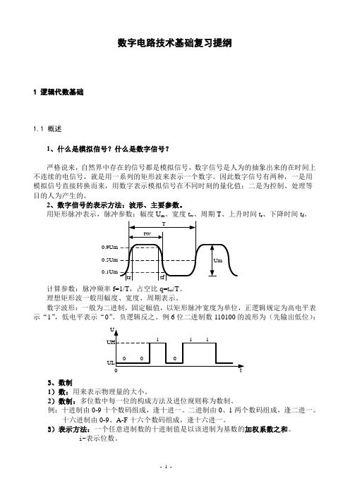 数字电路技术基础复习提纲(DOC)