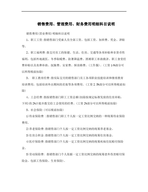销售费用、管理费用、财务费用明细科目说明