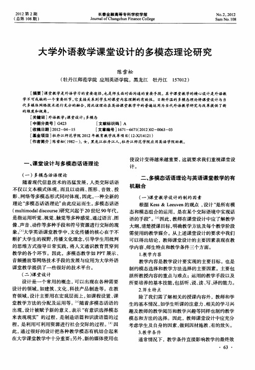 大学外语教学课堂设计的多模态理论研究