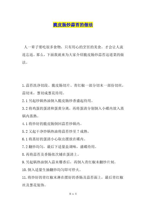 脆皮肠炒蒜苔的做法