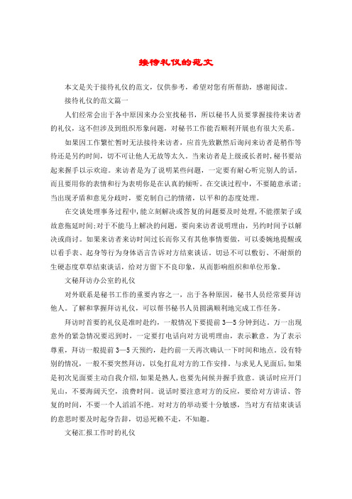 接待礼仪的范文