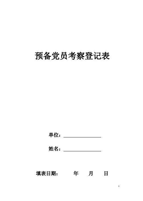 预备党员考察登记表