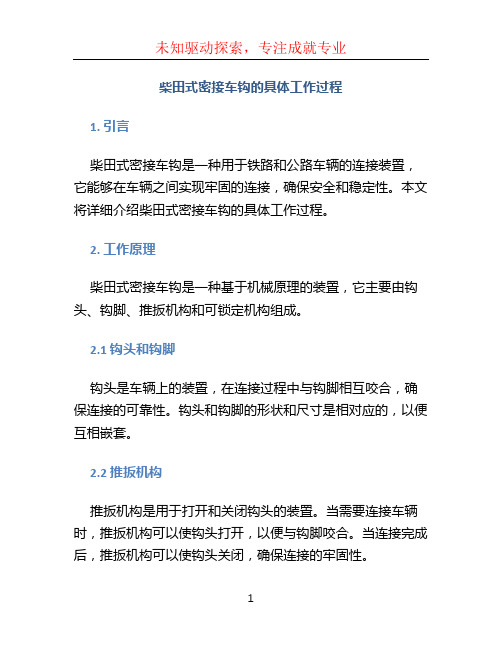 柴田式密接车钩的具体工作过程