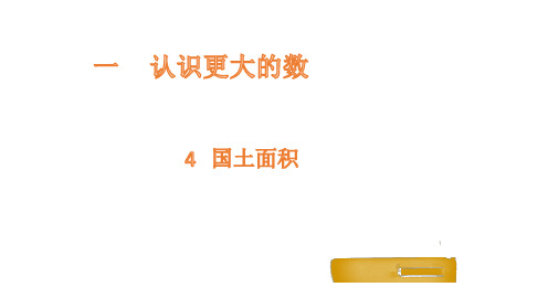 四年级上册数学课件1.4国土面积北师大版