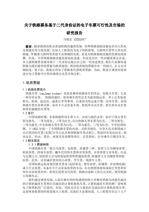关于铁路票务基于身份证的电子车票的研究