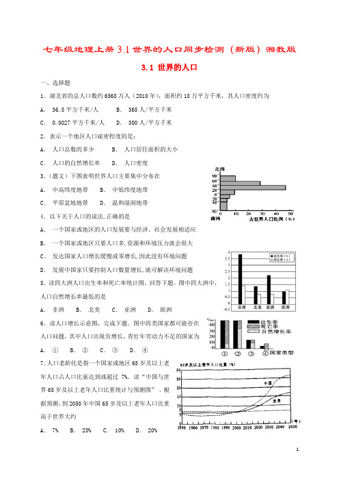 七年级地理上册3.1世界的人口同步检测(新版)湘教版