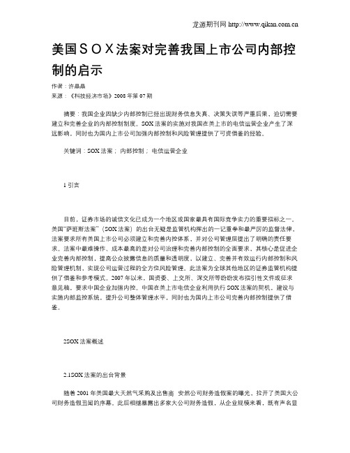 美国SOX法案对完善我国上市公司内部控制的启示