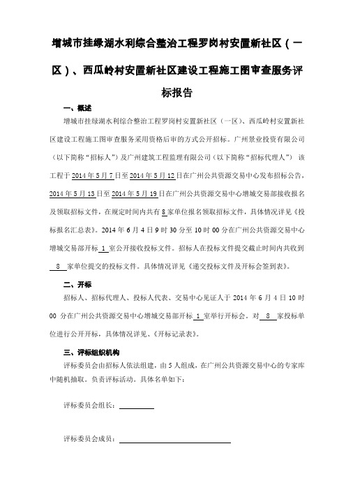 一区西瓜岭村安置新社区建设工程施工图审查服务评