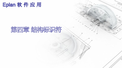 Eplan软件应用-第四章结构标识符
