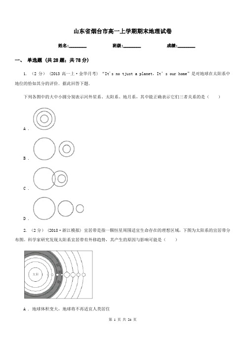 山东省烟台市高一上学期期末地理试卷