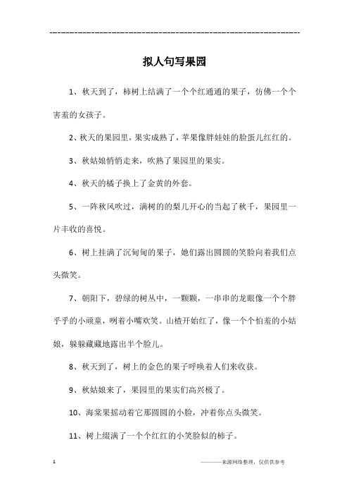 拟人句写果园