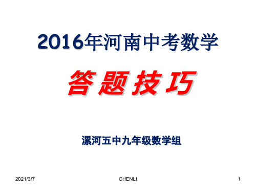 2016年河南中考数学答题技巧