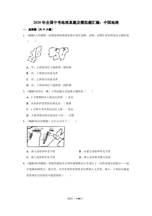 2020年全国中考地理真题及模拟题汇编：中国地理(附答案解析)