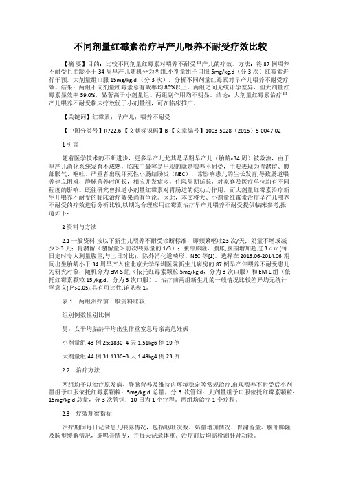 不同剂量红霉素治疗早产儿喂养不耐受疗效比较