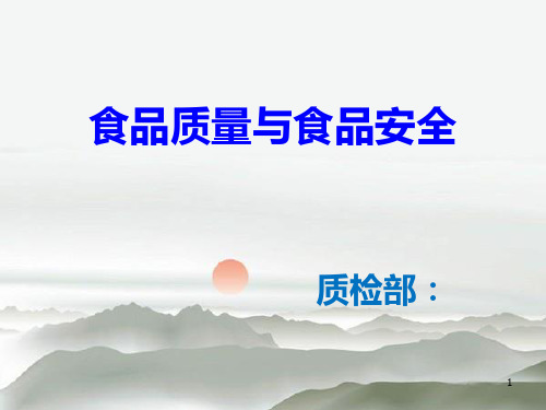 食品质量与安全培训 PPT课件
