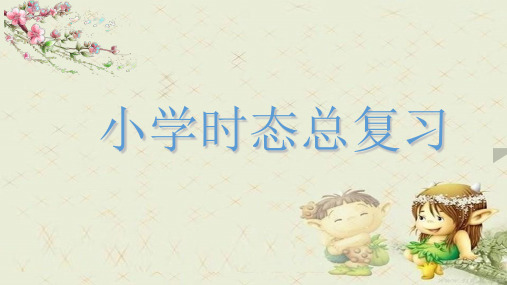 小学六年级英语时态总复习课精品PPT课件 图文